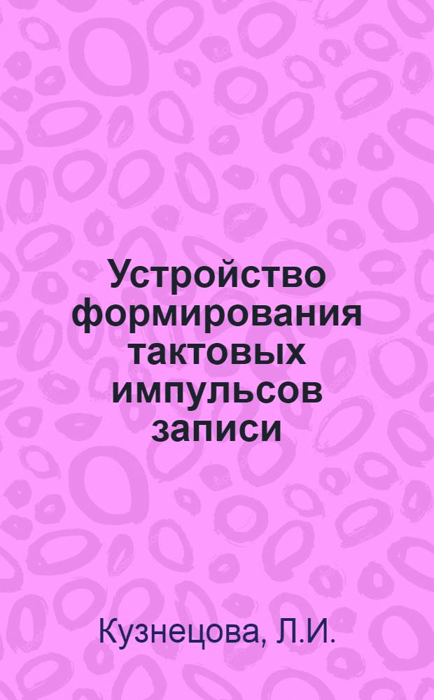Устройство формирования тактовых импульсов записи (УФТИЗ)