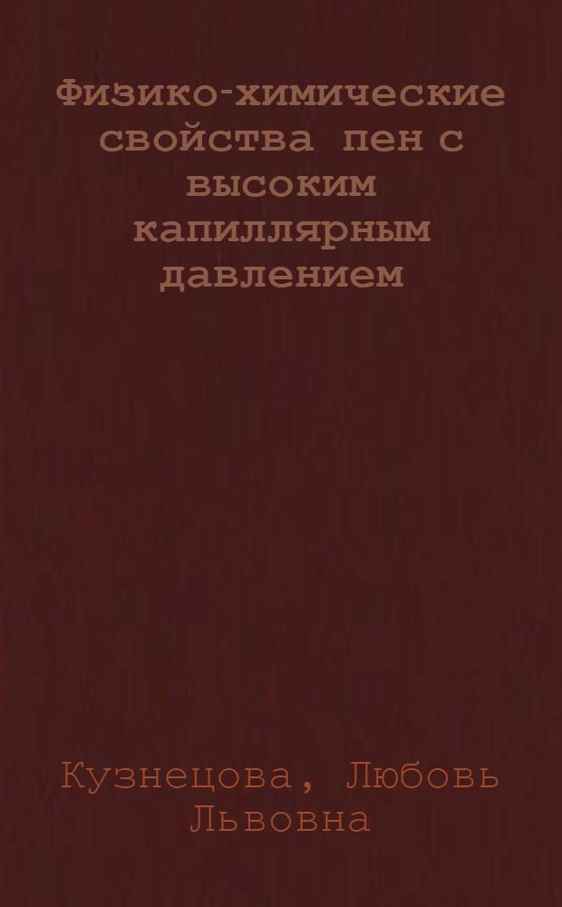 Физико-химические свойства пен с высоким капиллярным давлением : Автореф. дис. на соиск. учен. степ. к. х. н