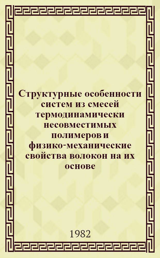 Структурные особенности систем из смесей термодинамически несовместимых полимеров и физико-механические свойства волокон на их основе : Автореф. дис. на соиск. учен. степ. канд. хим. наук : (02.00.06)