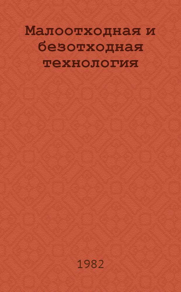 Малоотходная и безотходная технология : Рек. указ. в помощь лектору