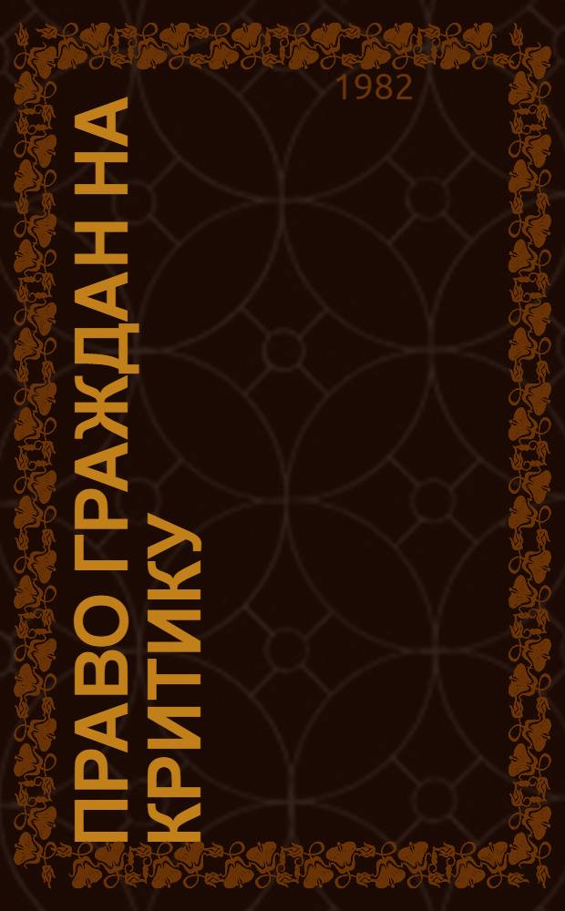 Право граждан на критику : (Теорет. вопр.) : Автореф. дис. на соиск. учен. степ. канд. юрид. наук : (12.00.01)