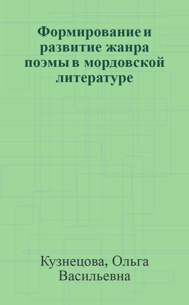 Формирование и развитие жанра поэмы в мордовской литературе : Автореф. дис. на соиск. учен. степ. канд. филол. наук : (10.01.03)