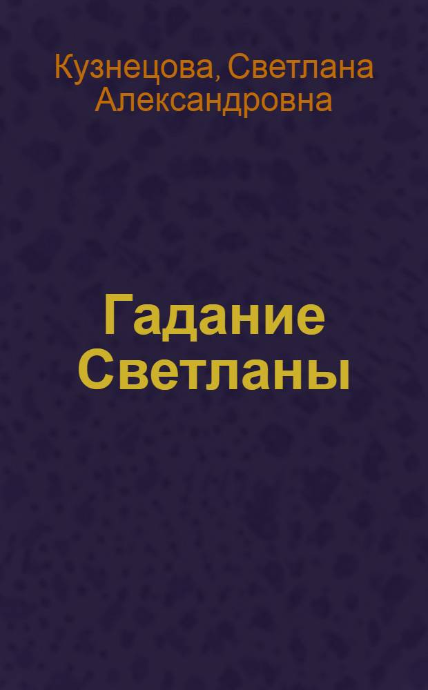 Гадание Светланы : Новая кн. стихов
