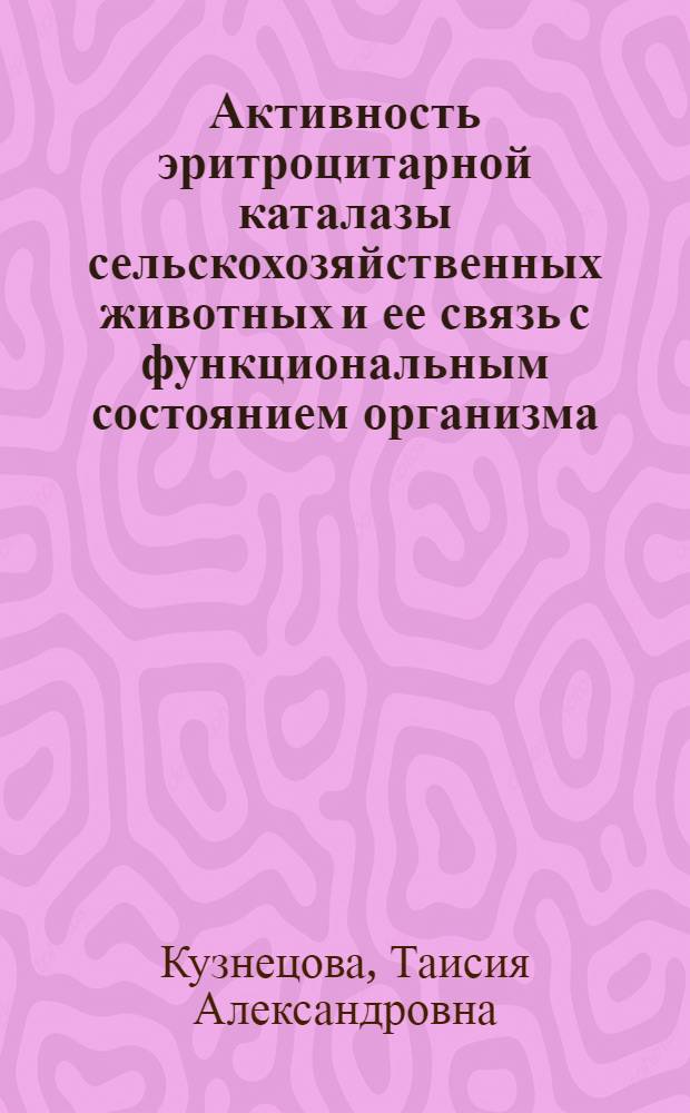 Активность эритроцитарной каталазы сельскохозяйственных животных и ее связь с функциональным состоянием организма : Автореф. дис. на соиск. учен. степ. к. б. н
