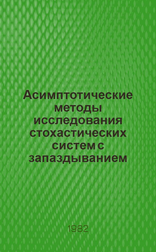 Асимптотические методы исследования стохастических систем с запаздыванием : Автореф. дис. на соиск. учен. степ. канд. физ.-мат. наук : (01.01.05)