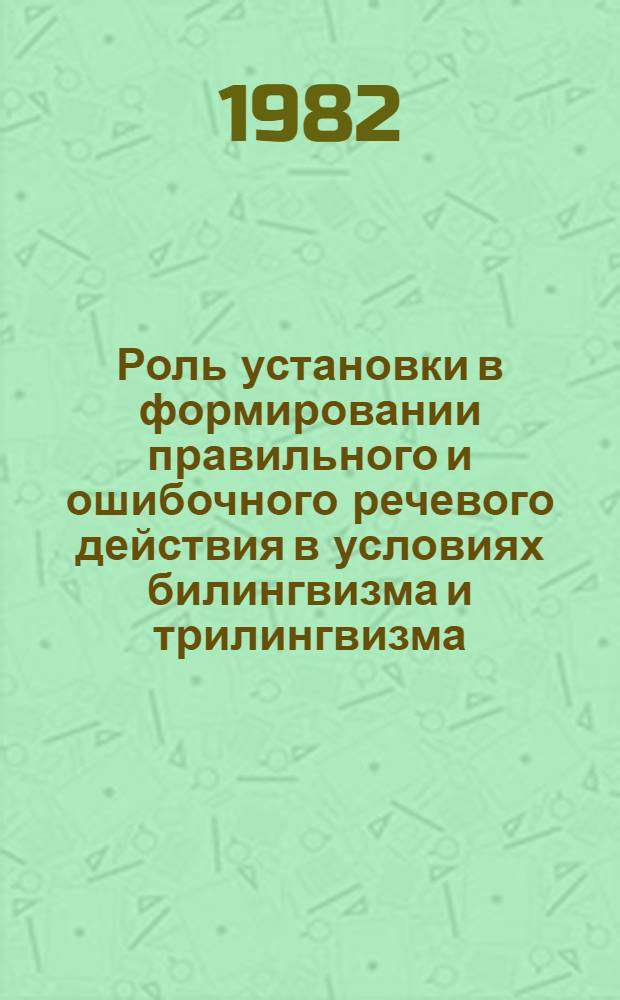 Роль установки в формировании правильного и ошибочного речевого действия в условиях билингвизма и трилингвизма : Автореф. дис. на соиск. учен. степ. к. психол. н