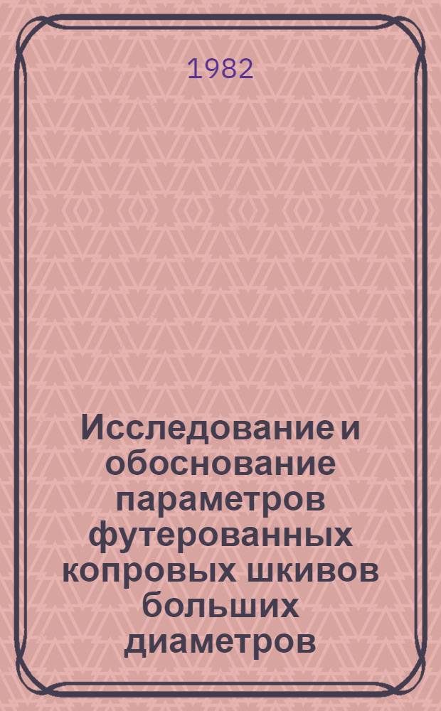 Исследование и обоснование параметров футерованных копровых шкивов больших диаметров : Автореф. дис. на соиск. учен. степ. канд. техн. наук : (05.05.06)