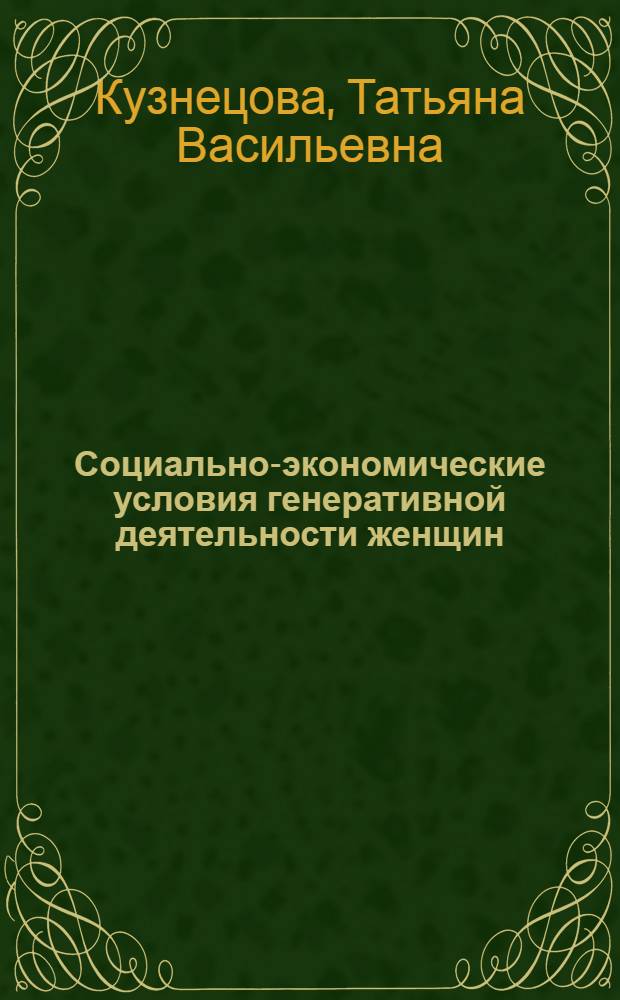 Социально-экономические условия генеративной деятельности женщин : Статистическая оценка и вопросы их совершенствования