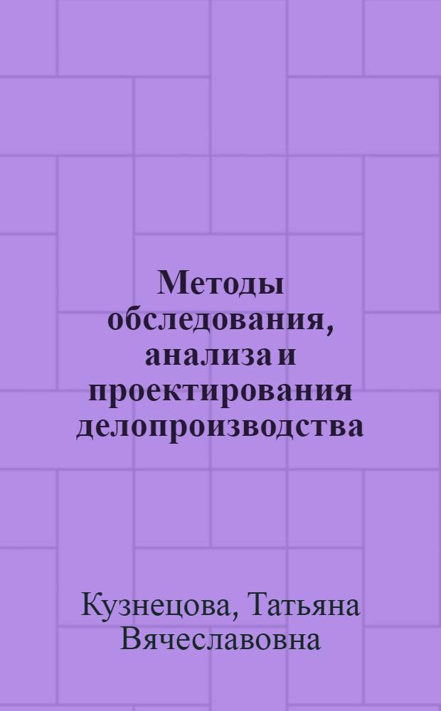 Методы обследования, анализа и проектирования делопроизводства : Учеб. пособие по спецкурсу