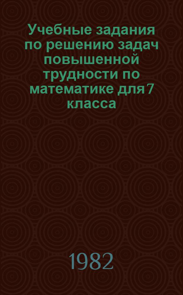 Учебные задания по решению задач повышенной трудности по математике для 7 класса