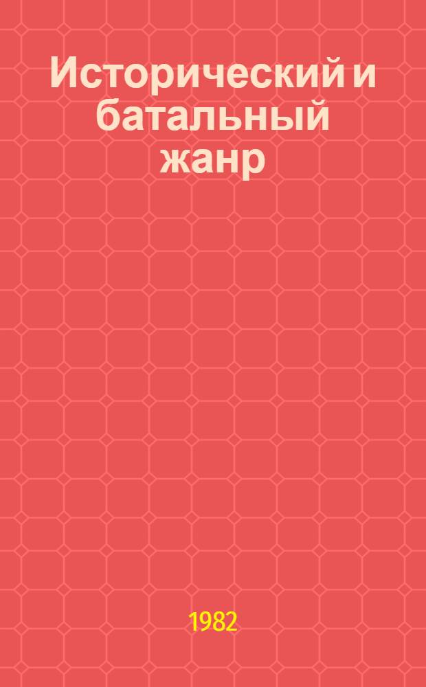 Исторический и батальный жанр : Беседы о рус. и сов. живописи : Кн. для учителя