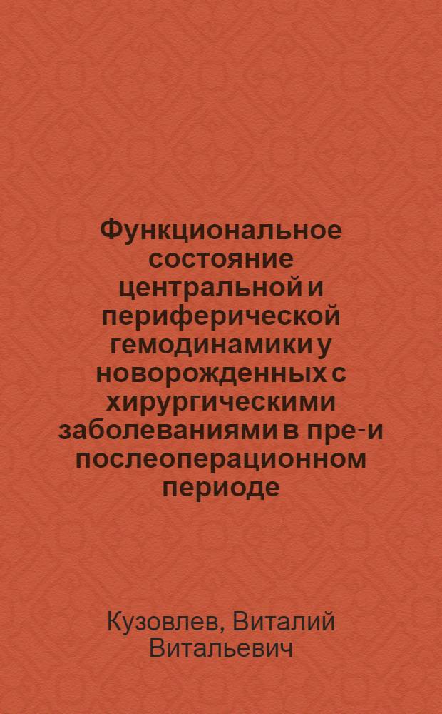 Функциональное состояние центральной и периферической гемодинамики у новорожденных с хирургическими заболеваниями в пред- и послеоперационном периоде : Автореф. дис. на соиск. учен. степ. канд. мед. наук : (14.00.35)