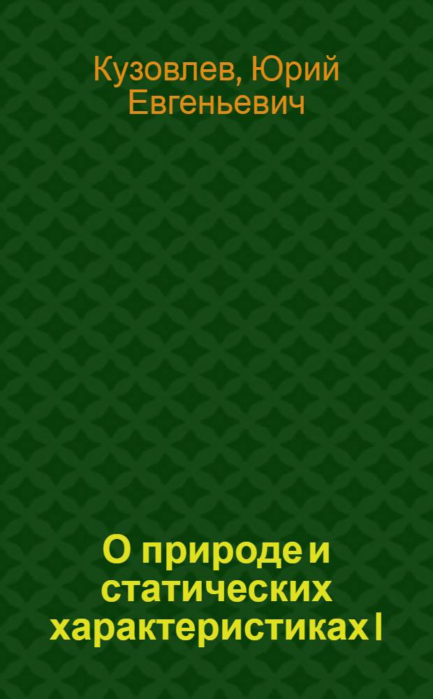 О природе и статических характеристиках I/f-шума