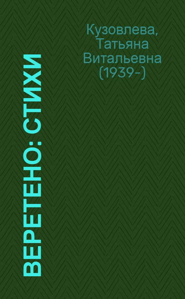 Веретено : Стихи