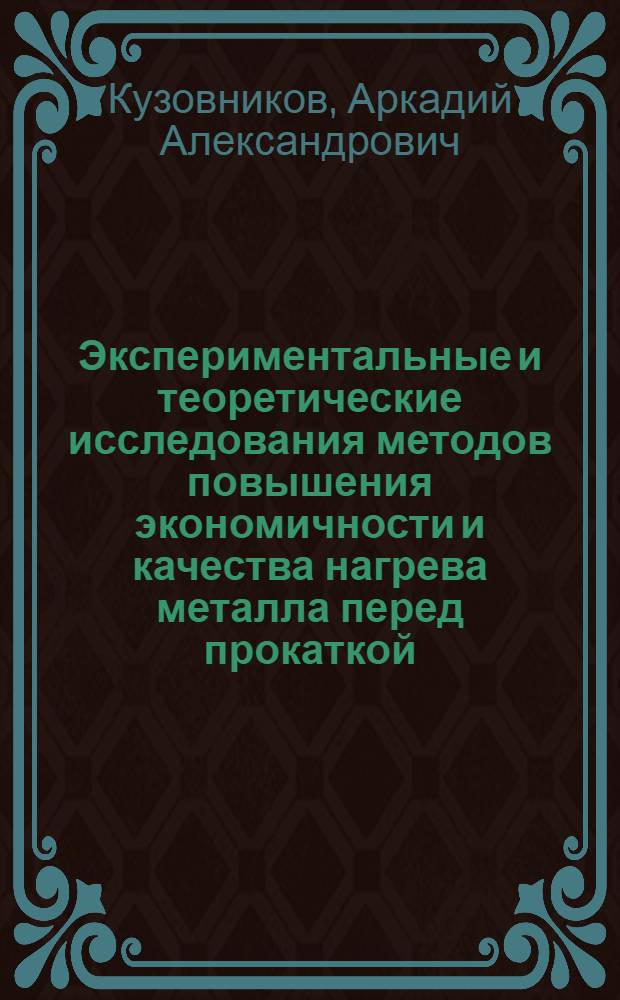 Экспериментальные и теоретические исследования методов повышения экономичности и качества нагрева металла перед прокаткой : Автореф. дис. на соиск. учен. степ. канд. техн. наук : (05.16.02)