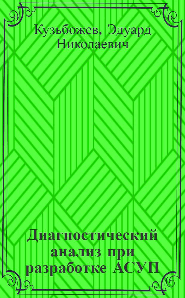 Диагностический анализ при разработке АСУП : Учеб. пособие по спецкурсу