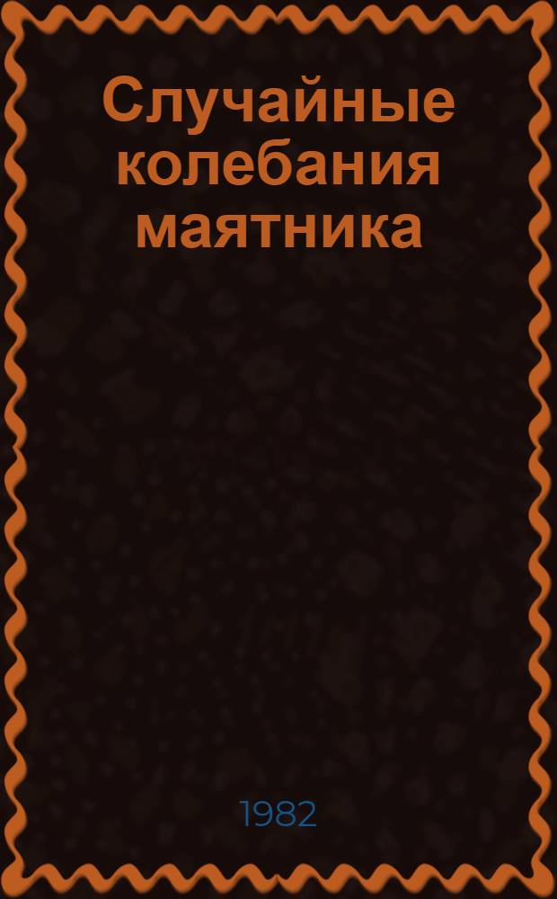 Случайные колебания маятника