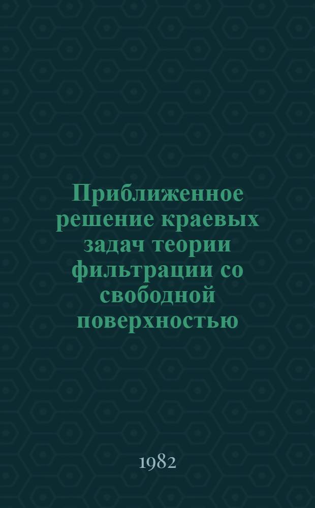 Приближенное решение краевых задач теории фильтрации со свободной поверхностью : Автореф. дис. на соиск. учен. степ. канд. физ.-мат. наук : (01.02.05)