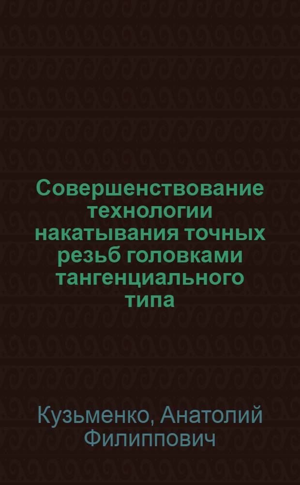 Совершенствование технологии накатывания точных резьб головками тангенциального типа : Автореф. дис. на соиск. учен. степ. канд. техн. наук : (05.02.08)