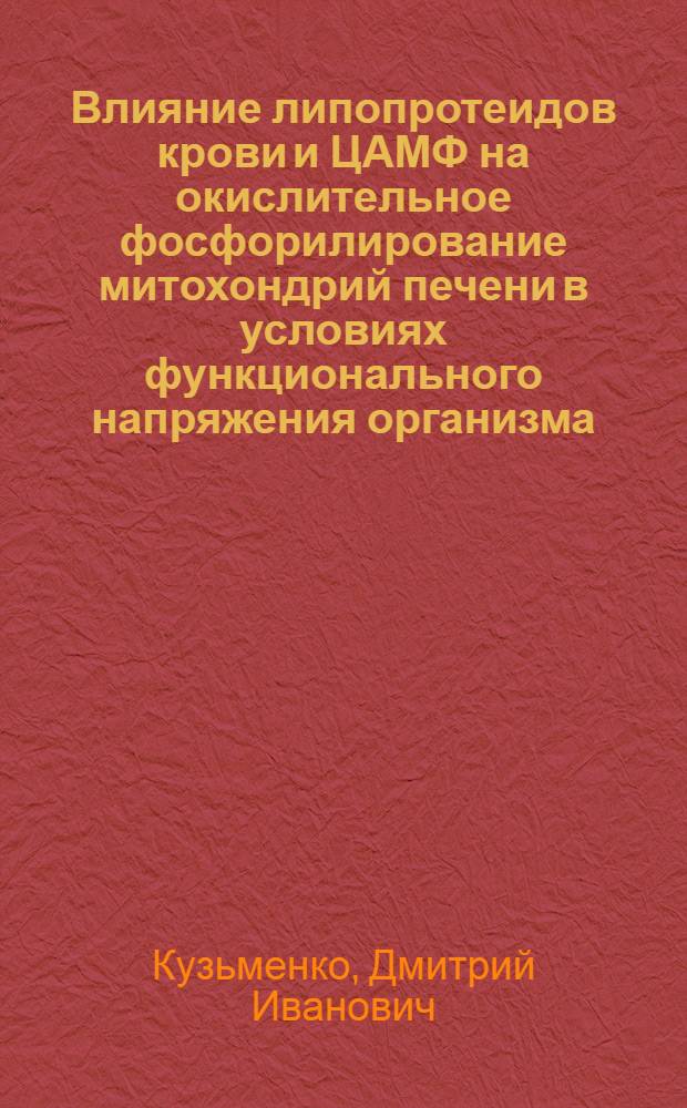 Влияние липопротеидов крови и ЦАМФ на окислительное фосфорилирование митохондрий печени в условиях функционального напряжения организма : Автореф. дис. на соиск. учен. степ. канд. мед. наук : (03.00.04)