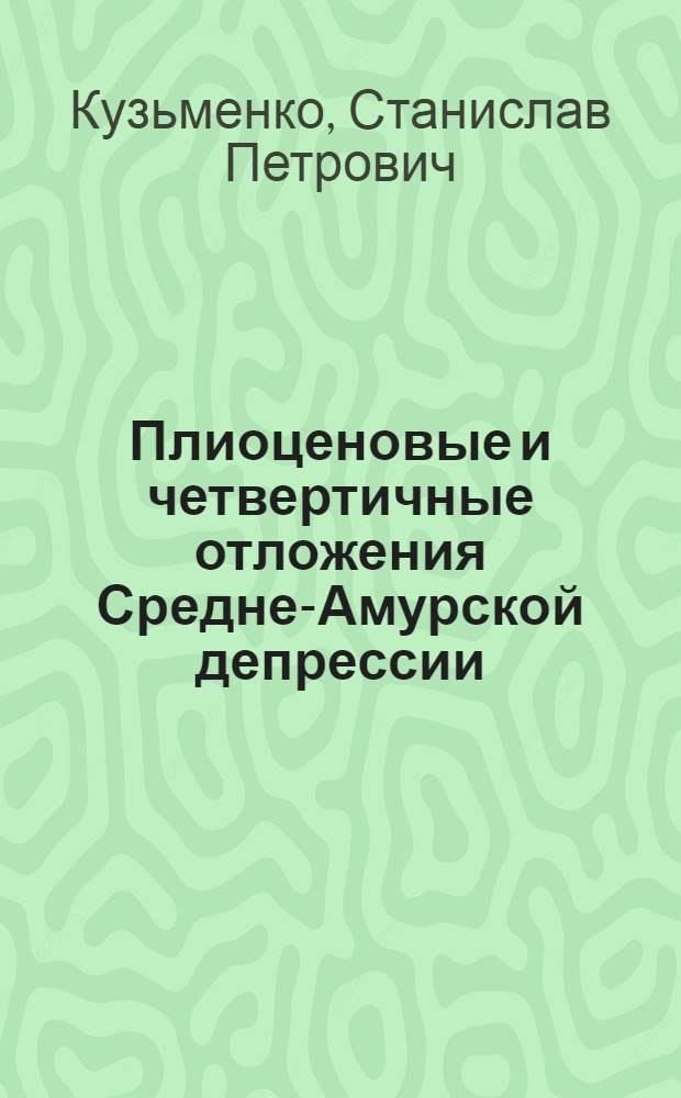 Плиоценовые и четвертичные отложения Средне-Амурской депрессии : Автореф. дис. на соиск. учен. степ. к. г.-м. н