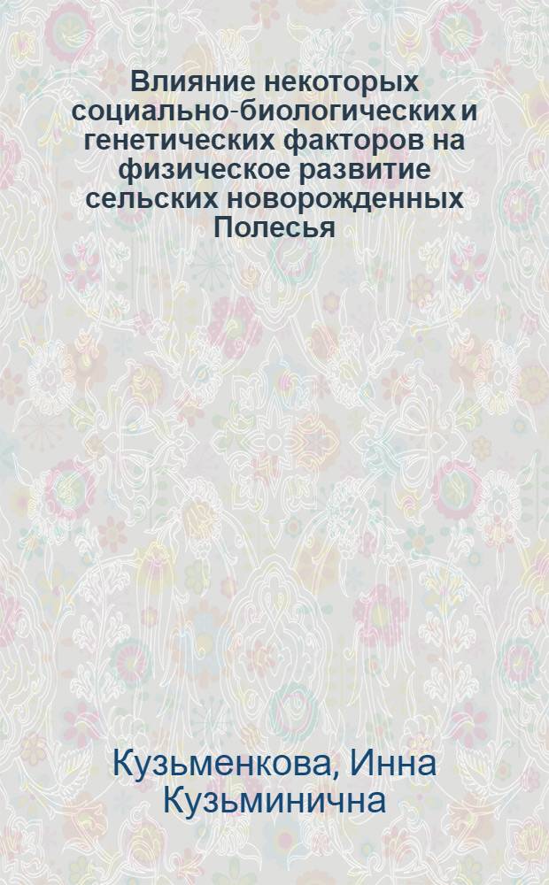Влияние некоторых социально-биологических и генетических факторов на физическое развитие сельских новорожденных Полесья : Автореф. дис. на соиск. учен. степ. канд. мед. наук : (14.00.09)