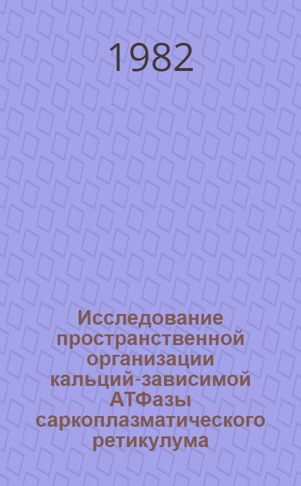 Исследование пространственной организации кальций-зависимой АТФазы саркоплазматического ретикулума : Автореф. дис. на соиск. учен. степ. канд. биол. наук : (03.00.04)