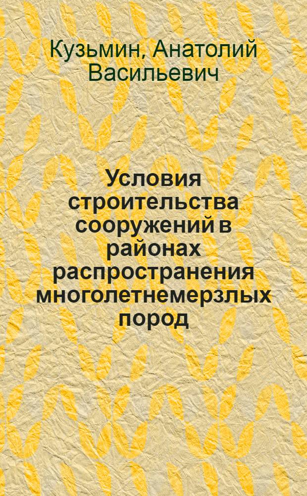 Условия строительства сооружений в районах распространения многолетнемерзлых пород : Учеб. пособие