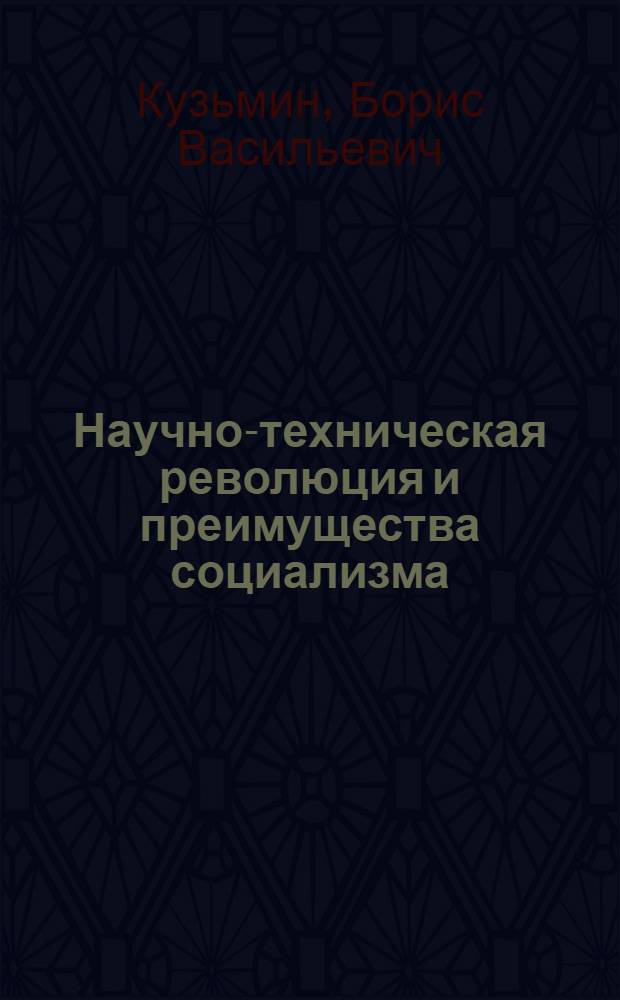 Научно-техническая революция и преимущества социализма : Науч.-аналит. обзор