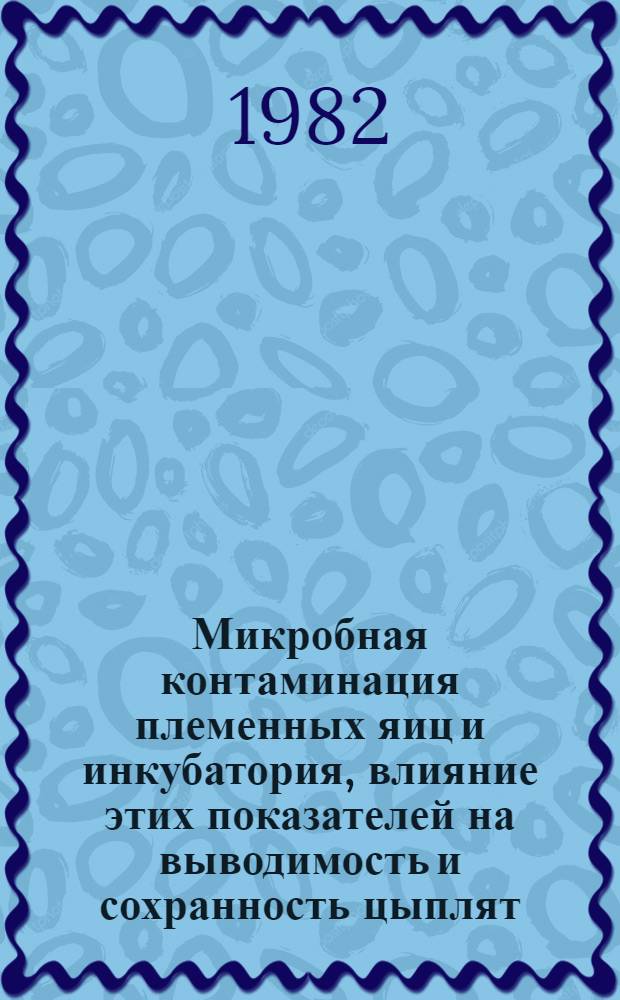 Микробная контаминация племенных яиц и инкубатория, влияние этих показателей на выводимость и сохранность цыплят : Автореф. дис. на соиск. учен. степ. канд. вет. наук : (16.00.03)