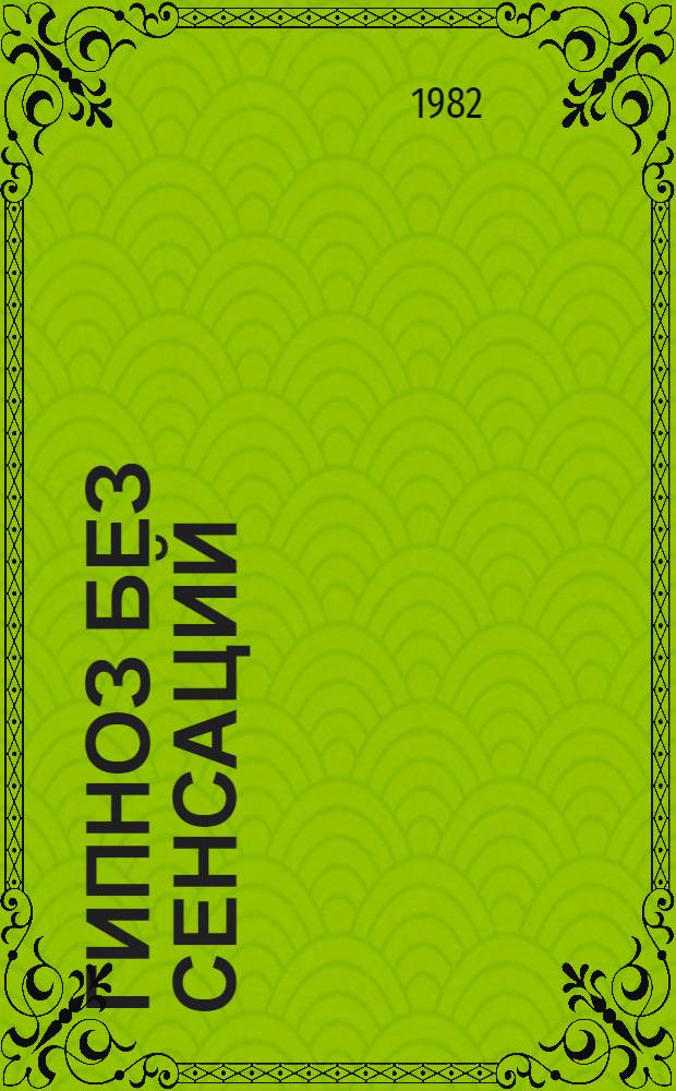 Гипноз без сенсаций