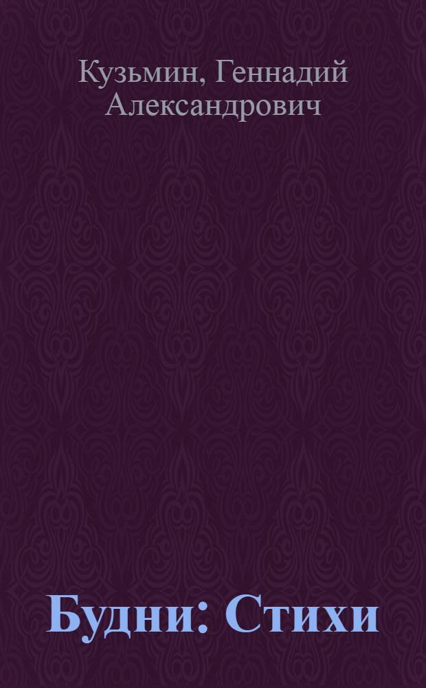 Будни : Стихи
