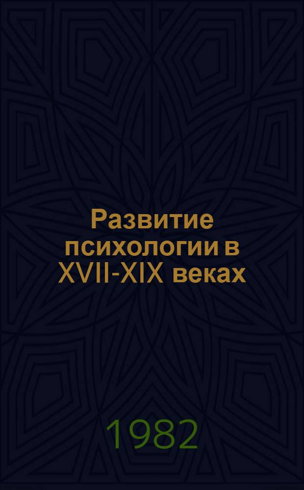 Развитие психологии в XVII-XIX веках : Учеб. пособие