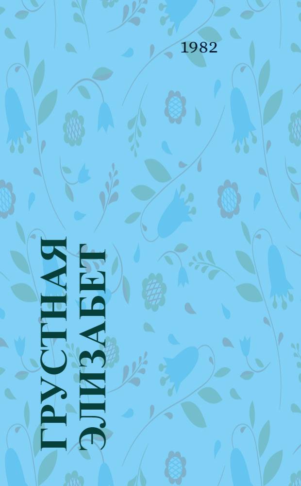 Грустная Элизабет : Рассказ : Для дошк. возраста