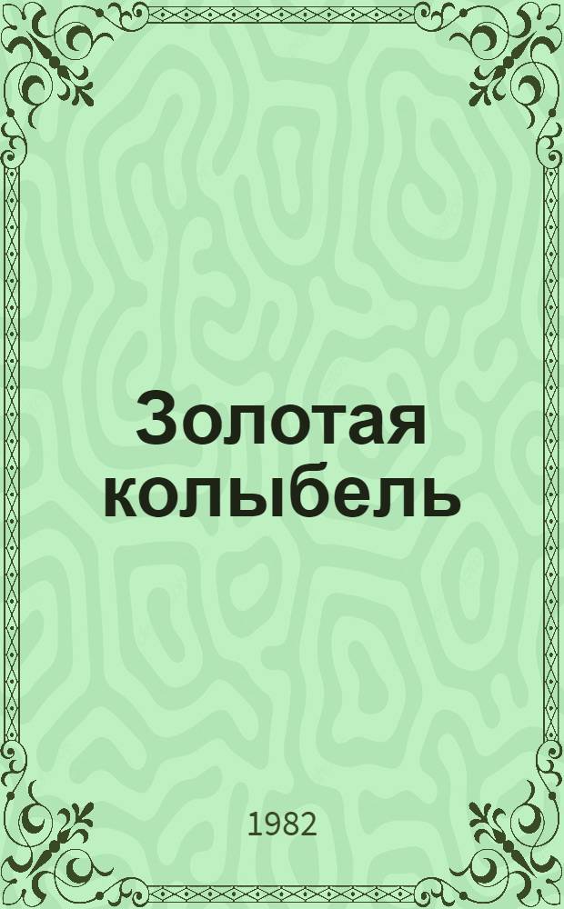Золотая колыбель : Стихи и сказки : Для ст. дошк. и мл. шк. возраста