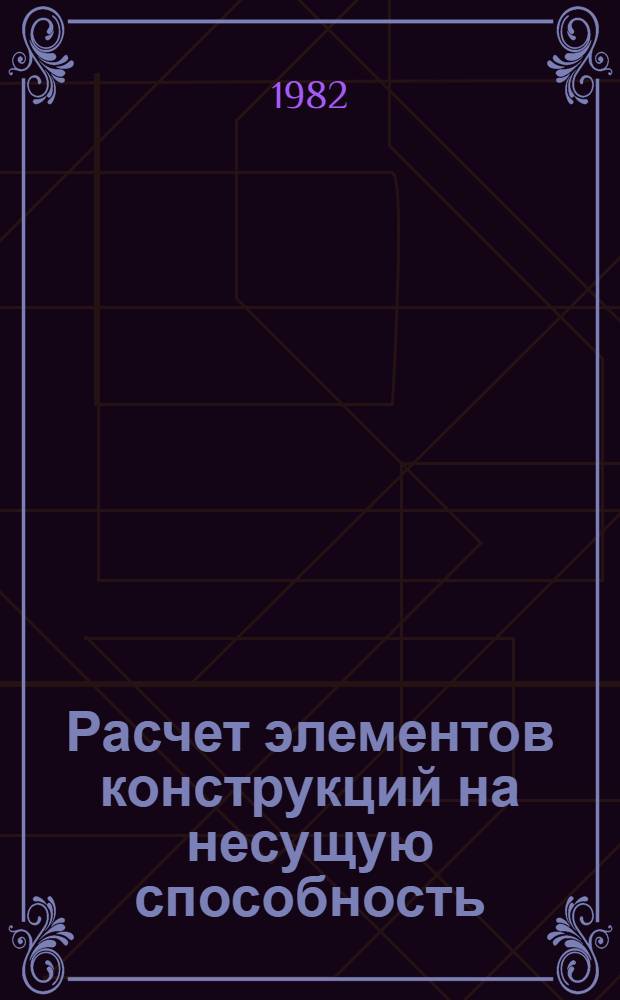 Расчет элементов конструкций на несущую способность : Учеб. пособие