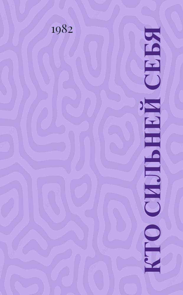 Кто сильней себя : Повесть : Для мл. шк. возраста