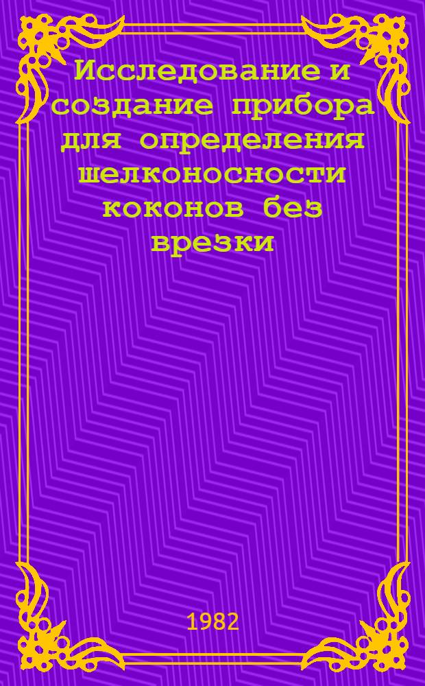 Исследование и создание прибора для определения шелконосности коконов без врезки : Автореф. дис. на соиск. учен. степ. канд. техн. наук : (05.19.02)