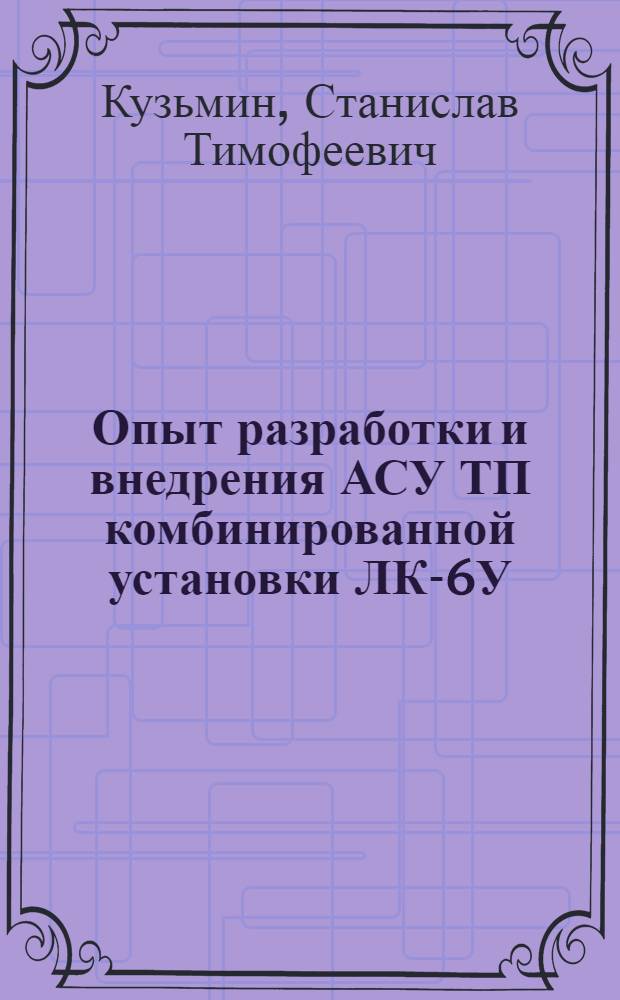 Опыт разработки и внедрения АСУ ТП комбинированной установки ЛК-6У