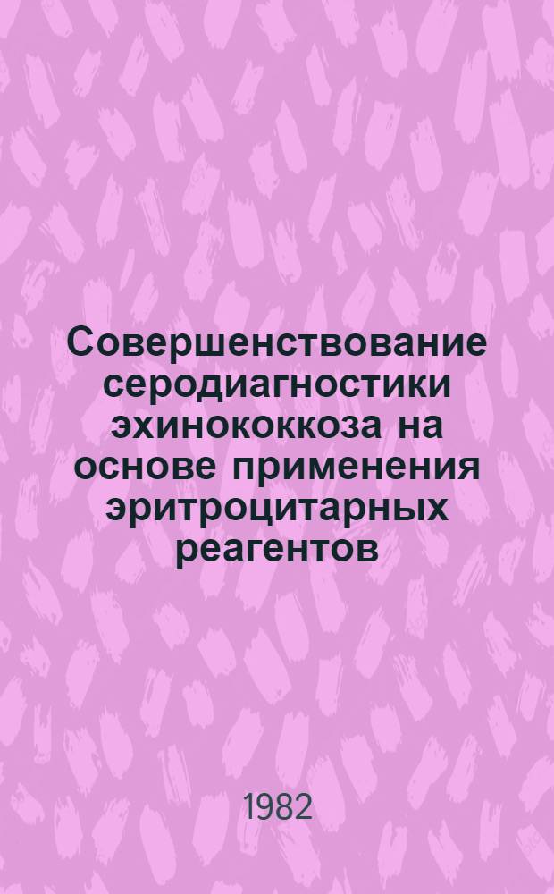 Совершенствование серодиагностики эхинококкоза на основе применения эритроцитарных реагентов : Автореф. дис. на соиск. учен. степ. к. м. н