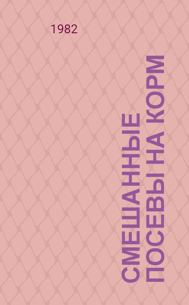 Смешанные посевы на корм