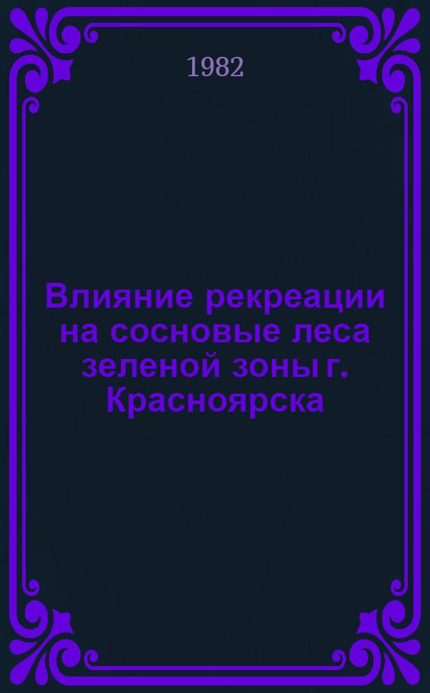 Влияние рекреации на сосновые леса зеленой зоны г. Красноярска : Автореф. дис. на соиск. учен. степ. канд. с.-х. наук : (06.03.03.)