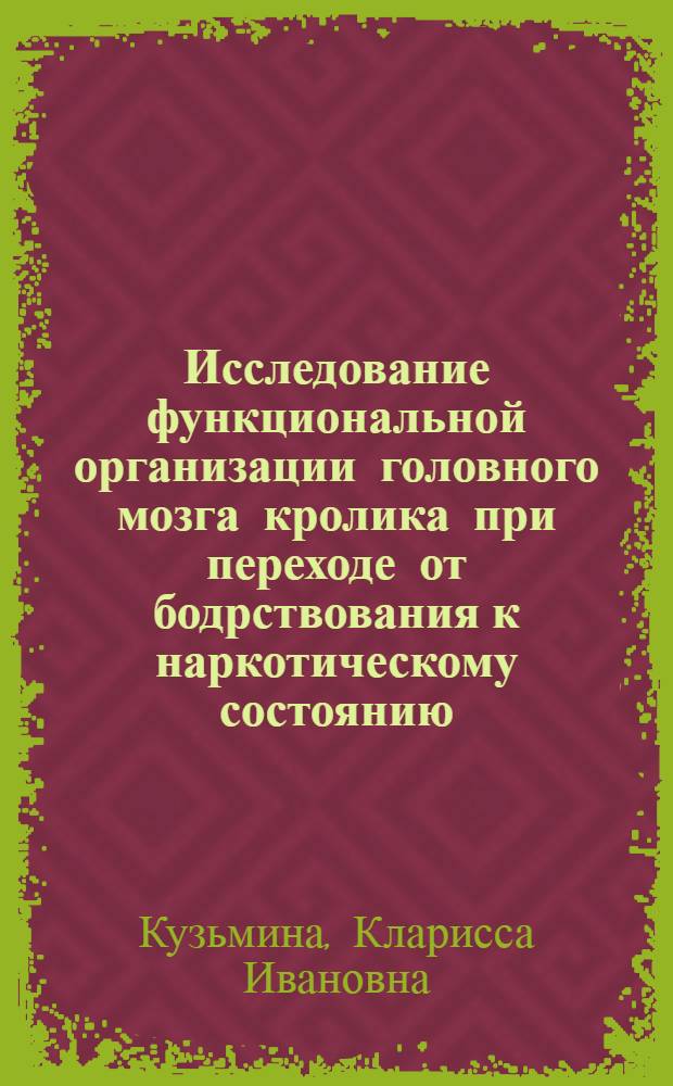 Исследование функциональной организации головного мозга кролика при переходе от бодрствования к наркотическому состоянию : Автореф. дис. на соиск. учен. степ. канд. биол. наук : (03.00.13)