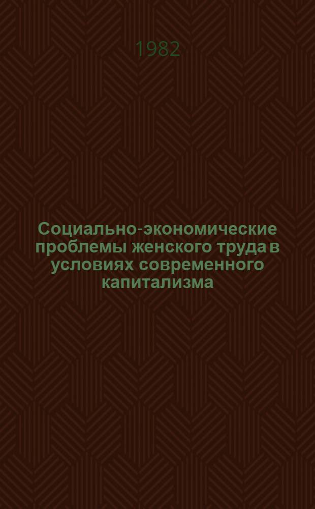 Социально-экономические проблемы женского труда в условиях современного капитализма : (На прим. Великобритании) : Автореф. дис. на соиск. учен. степ. канд. экон. наук : (08.00.01)