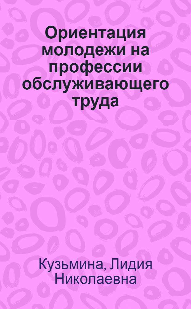 Ориентация молодежи на профессии обслуживающего труда