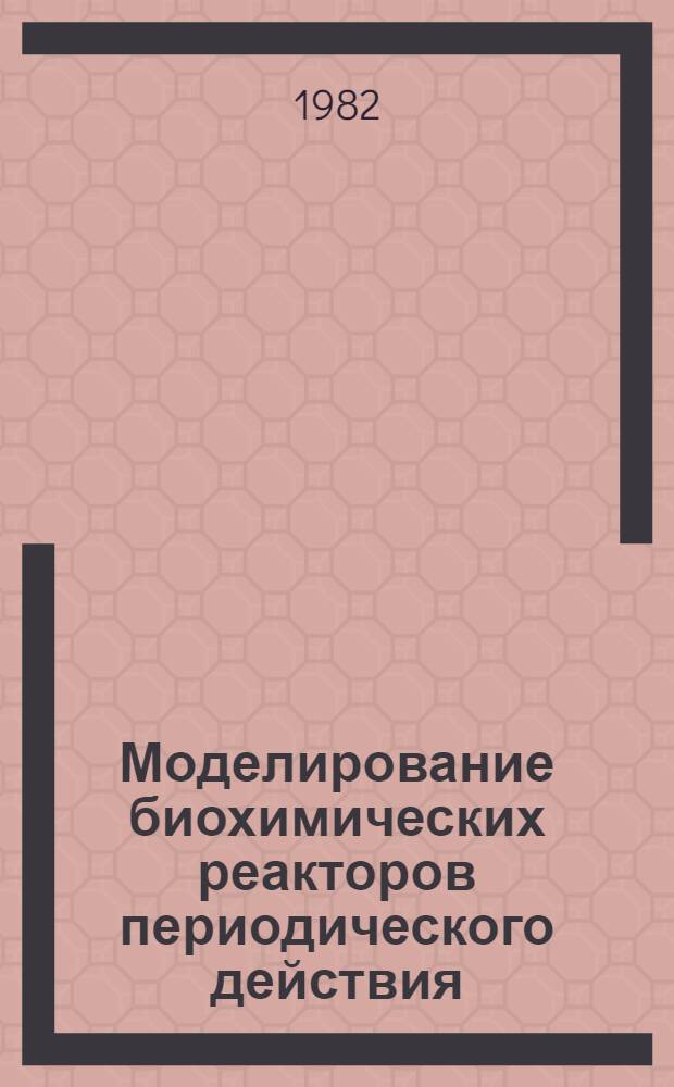 Моделирование биохимических реакторов периодического действия : Автореф. дис. на соиск. учен. степ. к. т. н