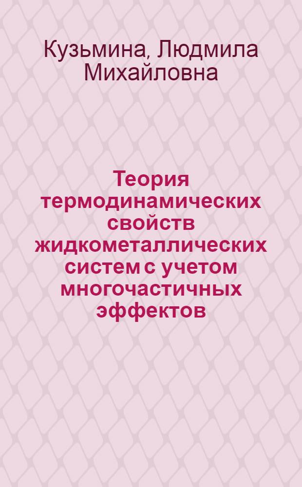 Теория термодинамических свойств жидкометаллических систем с учетом многочастичных эффектов : Автореф. дис. на соиск. учен. степ. канд. физ.-мат. наук : (01.04.02)