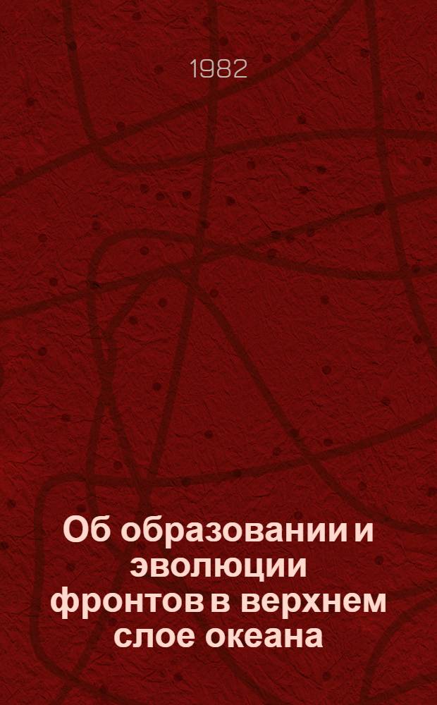 Об образовании и эволюции фронтов в верхнем слое океана : Автореф. дис. на соиск. учен. степ. канд. физ.-мат. наук : (11.00.08)