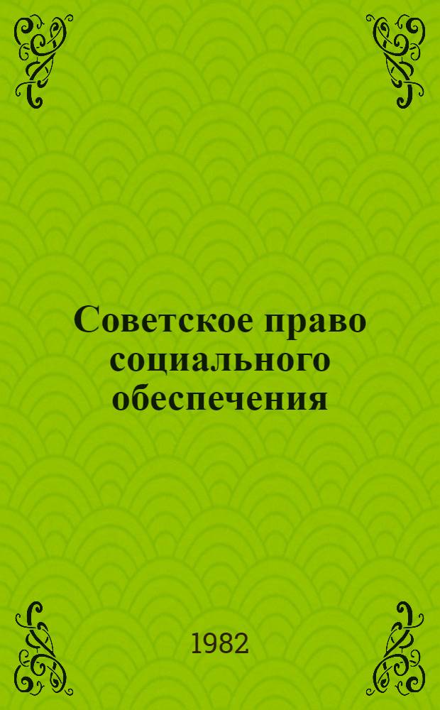 Советское право социального обеспечения