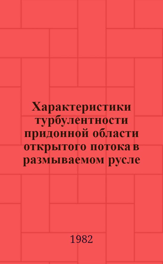 Характеристики турбулентности придонной области открытого потока в размываемом русле : Автореф. дис. на соиск. учен. степ. канд. техн. наук : (05.14.09)